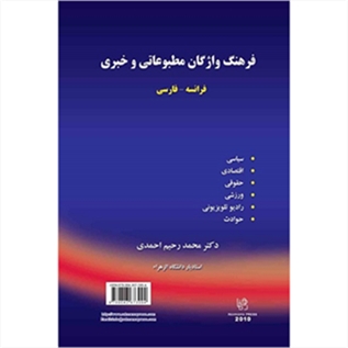 فرهنگ واژگان مطبوعاتی و خبری  فرانسه فارسی