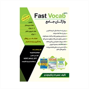 واژگان جامع Fast Vocab EPT
