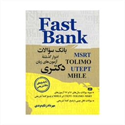 بانک سوالات آزمون های زبان دکتری Fast Bank