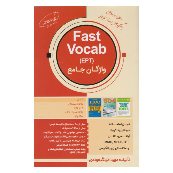 واژگان جامع Fast Vocab EPT