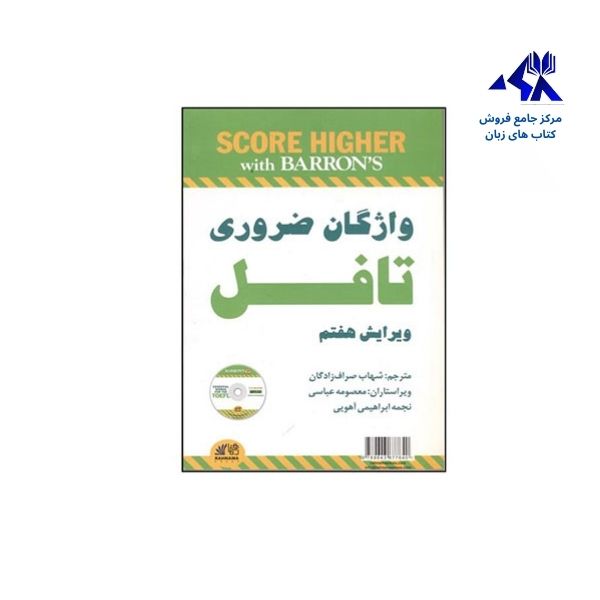 Essential Words for the Toefl 7th راهنما