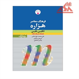 فرهنگ معاصر هزاره انگلیسی ـ فارسی (دو جلد در یک جلد)