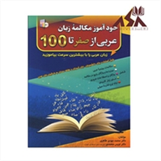  کتاب خودآموز مکالمه عربی از صفر تا 100