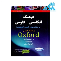 فرهنگ انگليسی فارسی آكسفورد  ایران پناه