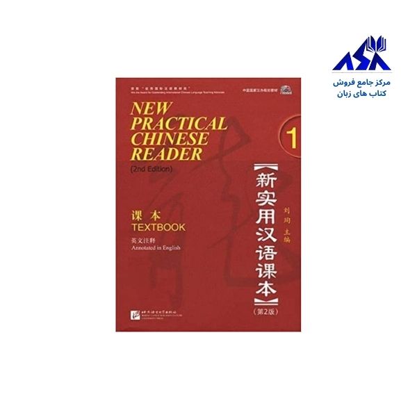 کتاب نیو پرکتیکال چاینیز ریدر ویرایش دوم New Practical Chinese Reader 1 2nd