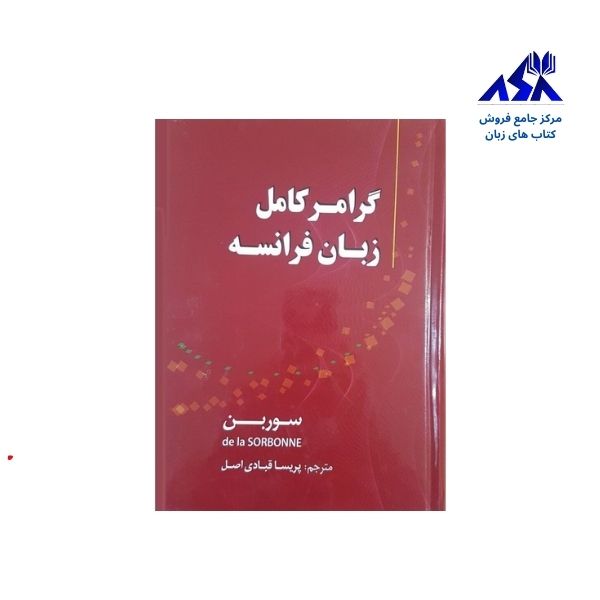 گرامر کامل زبان فرانسه سوربن اثر پریسا قبادی‌اصل