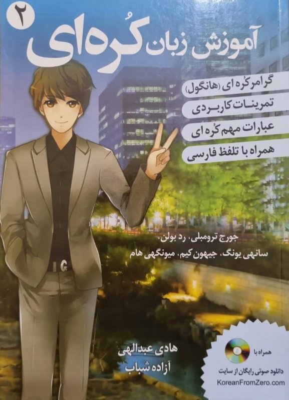 آموزش زبان کره ای از صفر 2 اثر هادی عبدالهی و آزاده شباب korean from zero 2