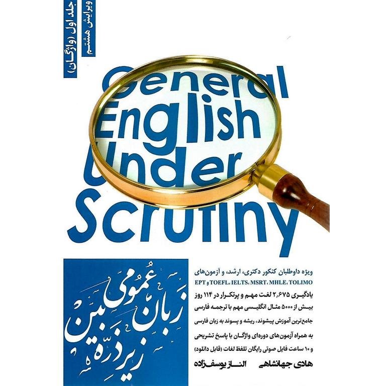 کتاب زبان عمومی ارشد زیر ذره بین جلد اول واژگان ویرایش هشتم