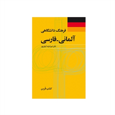 فرهنگ دانشگاهی آلمانی فارسی  اميراشرف آريان پور