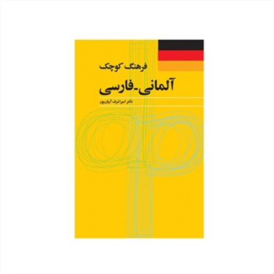 فرهنگ کوچک آلماني فارسي اثر اميراشرف آريان پور