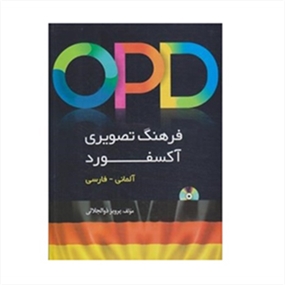 فرهنگ تصویری آکسفورد OPD آلمانی فارسی+ CD (ذوالجلالی )