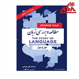  مطالعه و بررسی زبان ویراست پنجم