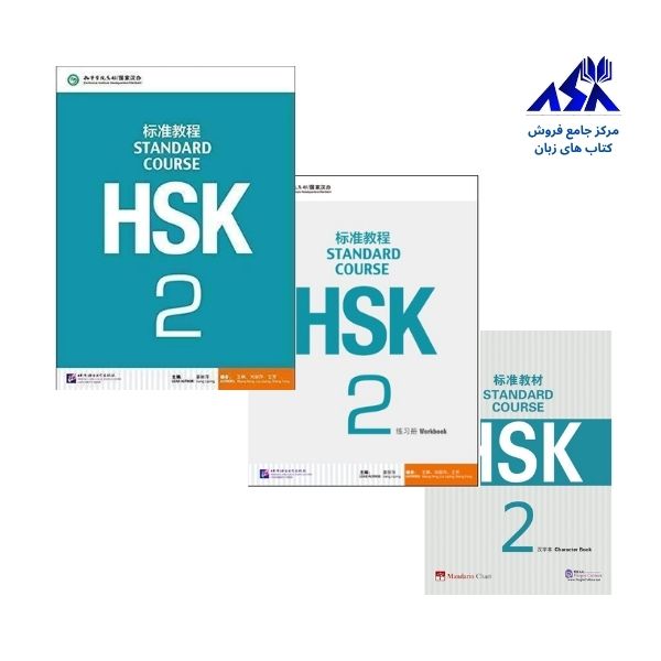 پک سه جلدی HSK Standard Course 2