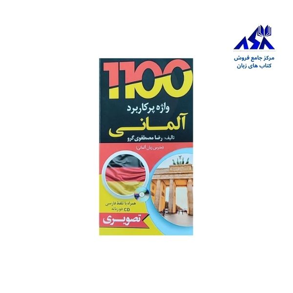 1100 واژه پرکاربرد آلمانی