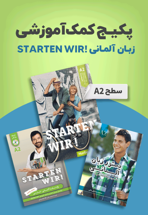 پک آموزش آلمانی STARTEN WIR A2