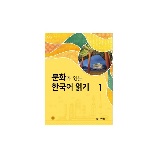 کتاب زبان کره ای ریدینگ کرین ویت کالچر Reading Korean with Culture 1