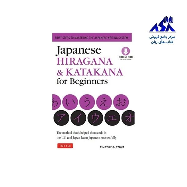 کتاب زبان ژاپنی هیراگانا و کاتاکانا Japanese Hiragana & Katakana for Beginners