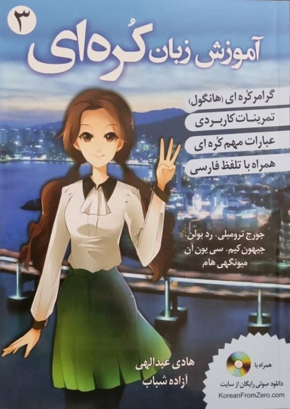کتاب آموزش زبان کره ای از صفر 3 اثر هادی عبدالهی و آزاده شباب