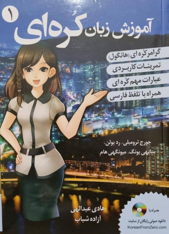 آموزش زبان کره ای از صفر 1 اثر هادی عبدالهی و آزاده شباب korean from zero 1