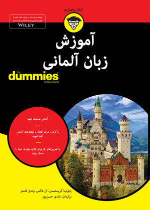 کتاب for dummies آموزش زبان آلمانی