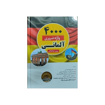 4000 واژه ضروری آلمانی
