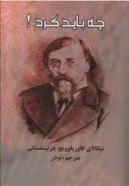 ترجمه فارسی کتاب چه باید کرد اثر نیکالای گاوریلوویچ چرنیشفسکی